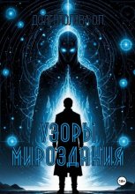 Узоры мироздания