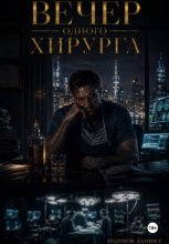 Вечер одного хирурга