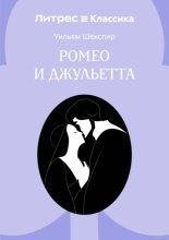 Ромео и Джульетта