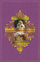 Барсетширские хроники: Оллингтонский Малый дом