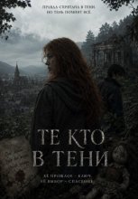 Те кто в тени