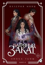 Багряный закат. Эпоха Тьмы. Книга 2