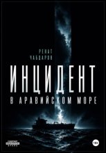 Инцидент в Аравийском море