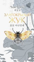 Златокрылый жук