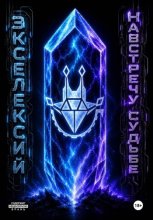 Экселексий. Часть 1. Навстречу судьбе