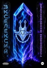 Экселексий. Часть 2. Незапланированная необходимость