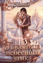 Пленница Небесного замка