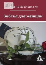 Библия для женщин