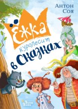 Ёжка куролесит в сказках