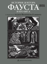 История доктора Фауста и его беса
