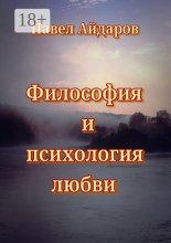 Философия и психология любви. Теория зарождения и угасания любовного чувства