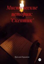 Мистические истории: 