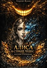 Алиса в стране чудес. Анатомия произведения
