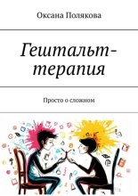 Гештальт-терапия. Просто о сложном