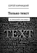 Только текст. Не присылайте мне видео