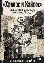 Хронос и Кайрос. Искусство отвечать на вопрос 