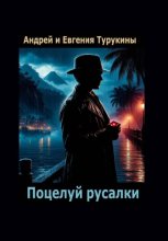 Поцелуй русалки