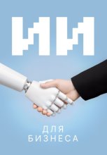 ИИ для бизнеса