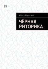 Чёрная риторика