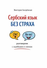 Сербский язык без страха: разговорник с ошибками и смехом