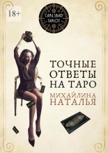 Точные ответы на Таро