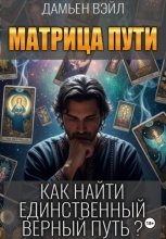 Матрица Пути. Как найти единственный верный путь?
