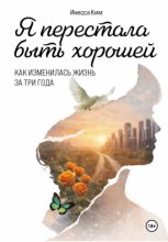 Я перестала быть хорошей
