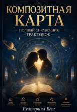 Композитная карта. Полный справочник трактовок