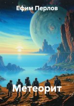 Метеорит