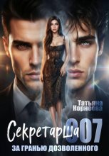 Секретарша 007