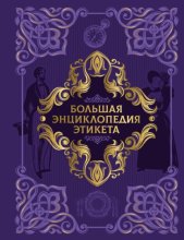 Большая энциклопедия этикета
