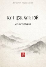 КУН-ЦЗЫ. ЛУНЬ ЮЙ