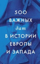 500 важных дат в истории Европы и Запада