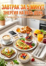 Завтрак за 5 минут: энергия на весь день