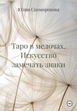 Таро в мелочах. Искусство замечать знаки