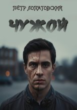 Чужой