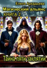 Тайна пяти заклятий