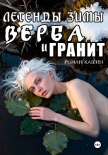 ЛЕГЕНДЫ ЗИМЫ. ВЕРБА И ГРАНИТ