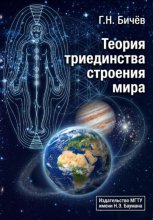 Теория триединства строения мира