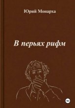 В перьях рифм