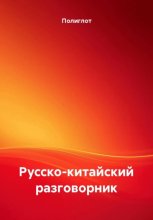 Русско-китайский разговорник