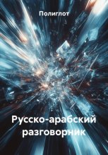 Русско-арабский разговорник