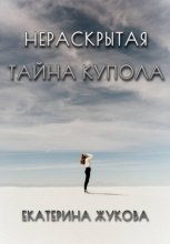 Нераскрытая тайна купола