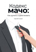 Кодекс мачо: Как думать и действовать