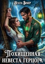 Похищенная невеста герцога