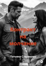 Контракт на молчание