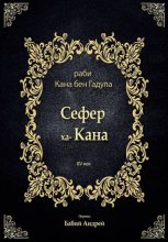 Сефер ха-Кана