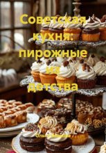 Советская кухня: пирожные из детства