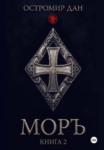 МОРЪ книга II