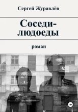 Соседи-людоеды